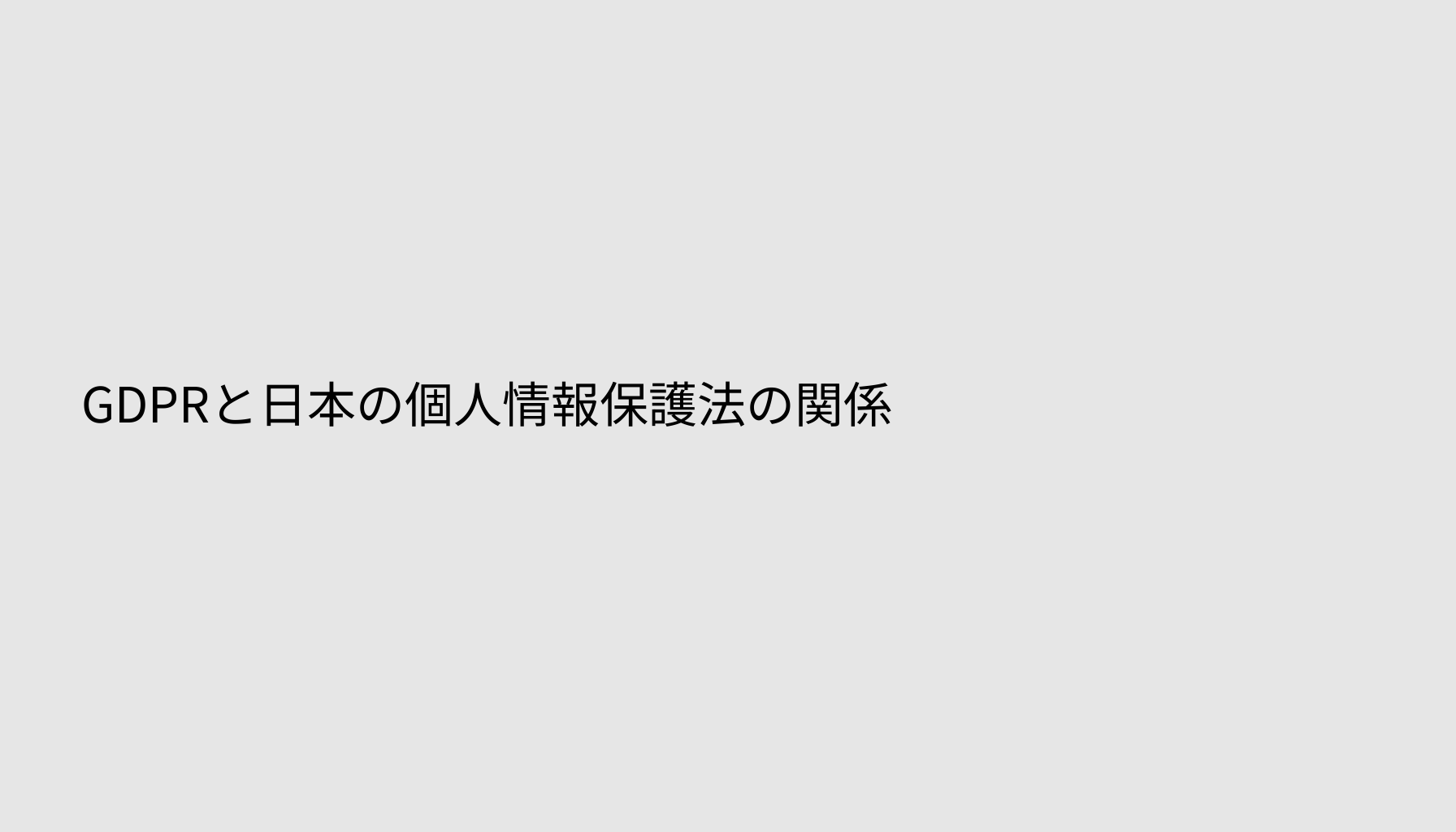 GDPRと日本の個人情報保護法の関係