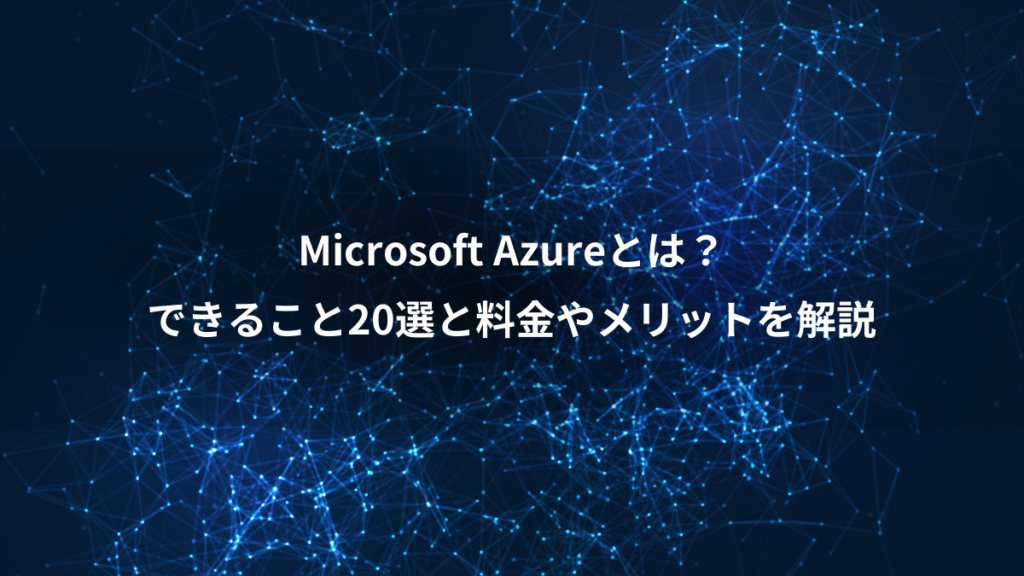 Microsoft Azureとは？、できること20選と料金やメリットを解説