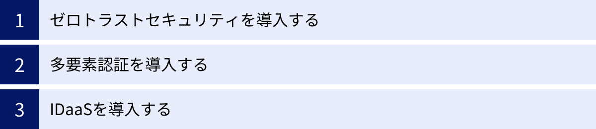 ゼロトラストセキュリティを導入する、多要素認証を導入する、IDaaSを導入する