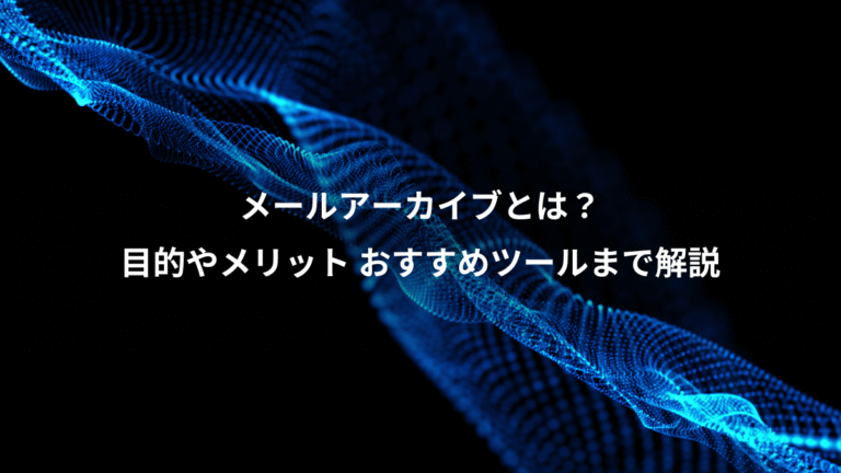 メールアーカイブとは?、目的やメリット おすすめツールまで解説