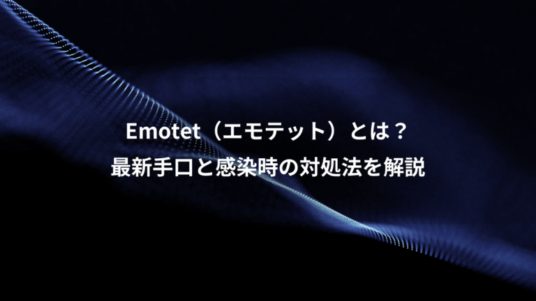 Emotet(エモテット)とは?、最新手口と感染時の対処法を解説