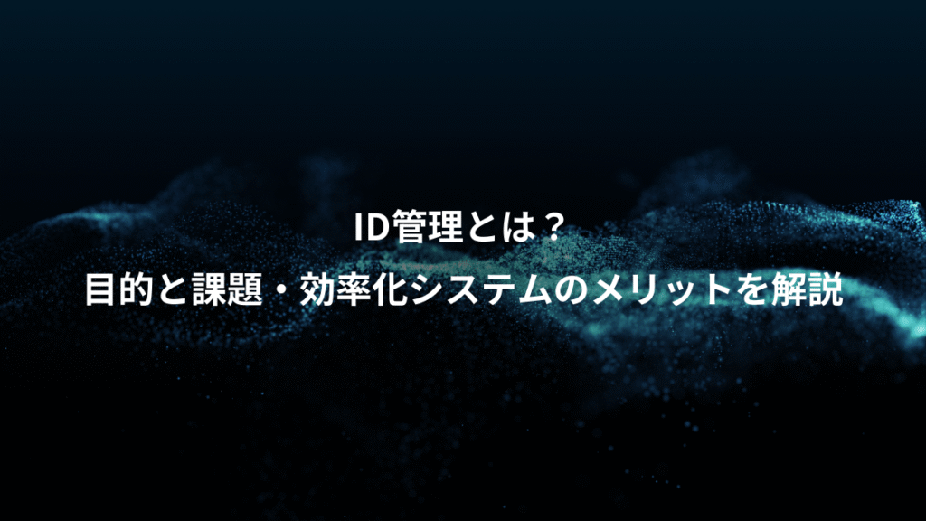 ID管理とは？、目的と課題・効率化システムのメリットを解説