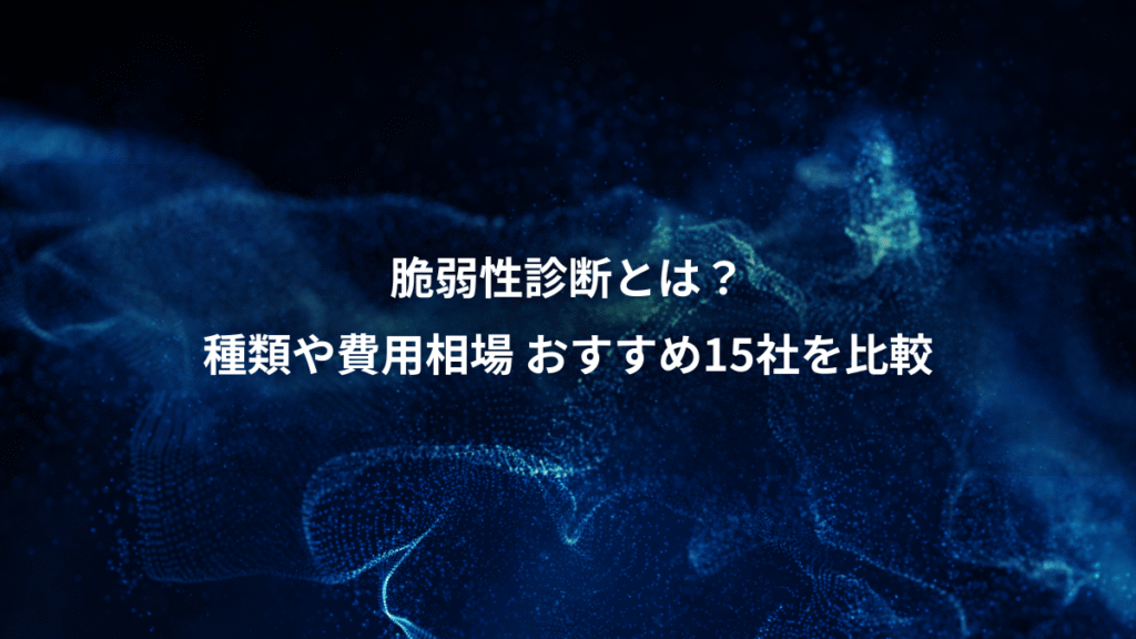 脆弱性診断とは？、種類や費用相場 おすすめ15社を比較