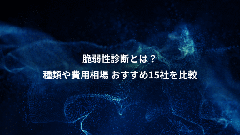 脆弱性診断とは?、種類や費用相場 おすすめ15社を比較
