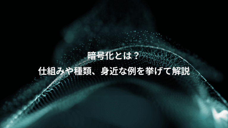 暗号化とは?、仕組みや種類、身近な例を挙げて解説