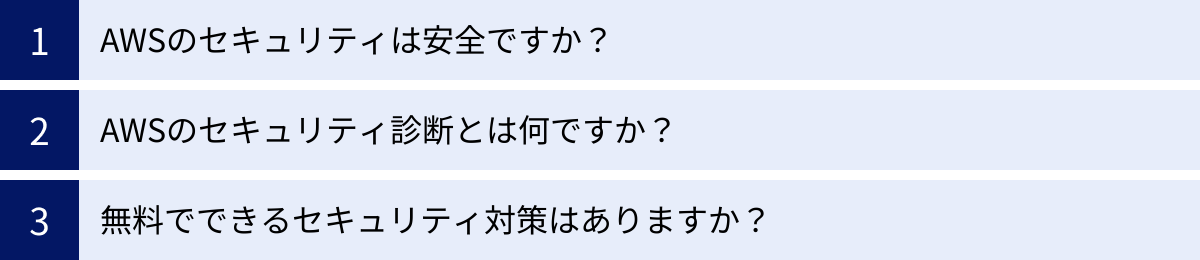 AWSのセキュリティは安全ですか？、AWSのセキュリティ診断とは何ですか？、無料でできるセキュリティ対策はありますか？