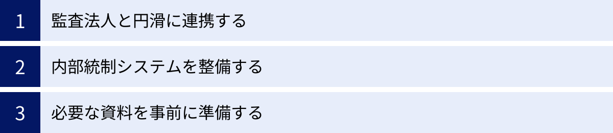 監査法人と円滑に連携する、内部統制システムを整備する、必要な資料を事前に準備する