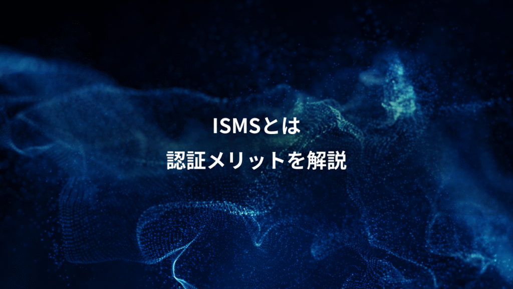 ISMSとは、認証メリットを解説