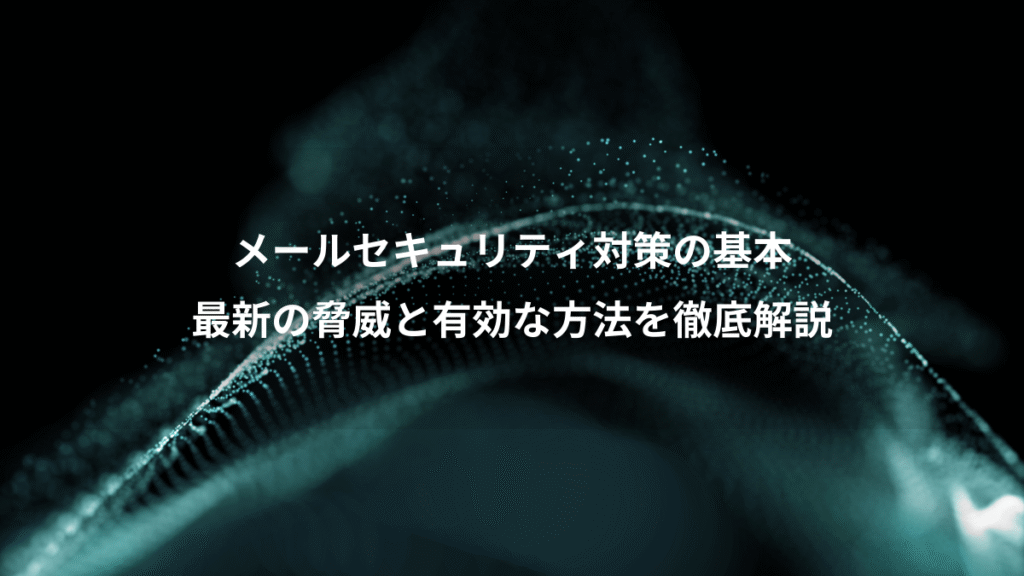 メールセキュリティ対策の基本、最新の脅威と有効な方法を徹底解説