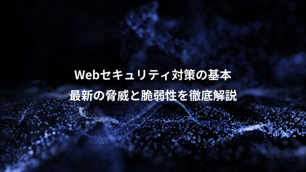 Webセキュリティ対策の基本、最新の脅威と脆弱性を徹底解説