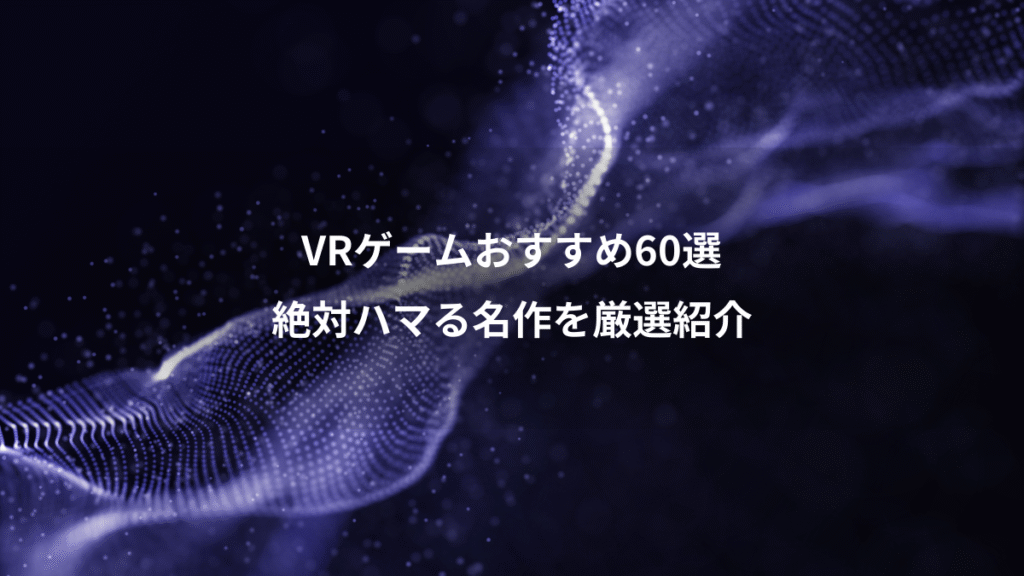 VRゲームおすすめ60選、絶対ハマる名作を厳選紹介