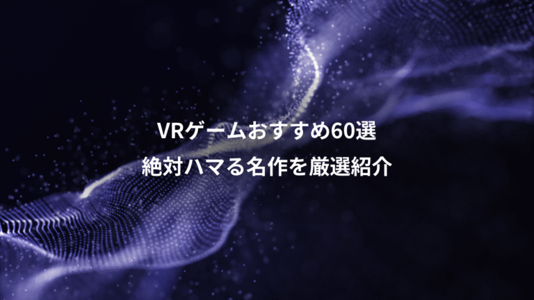 VRゲームおすすめ60選、絶対ハマる名作を厳選紹介