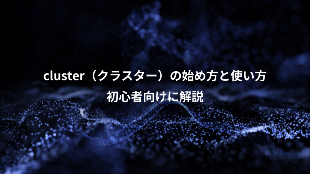 cluster（クラスター）の始め方と使い方、初心者向けに解説
