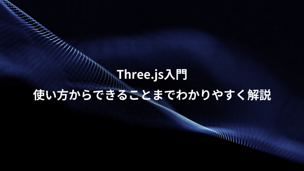 Three.js入門、使い方からできることまでわかりやすく解説