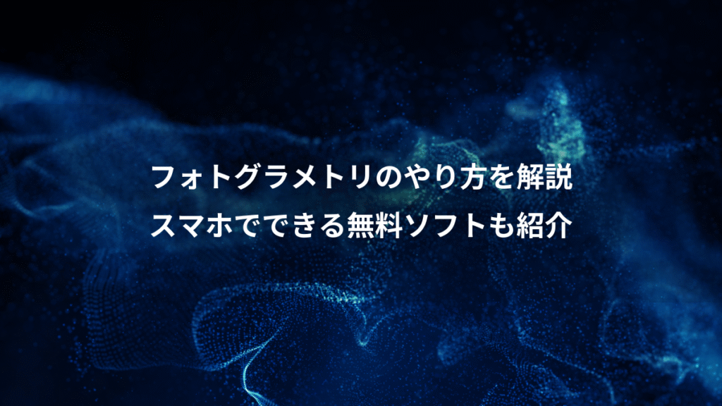 フォトグラメトリのやり方を解説、スマホでできる無料ソフトも紹介