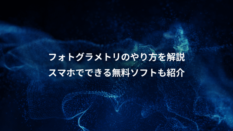 フォトグラメトリのやり方を解説、スマホでできる無料ソフトも紹介
