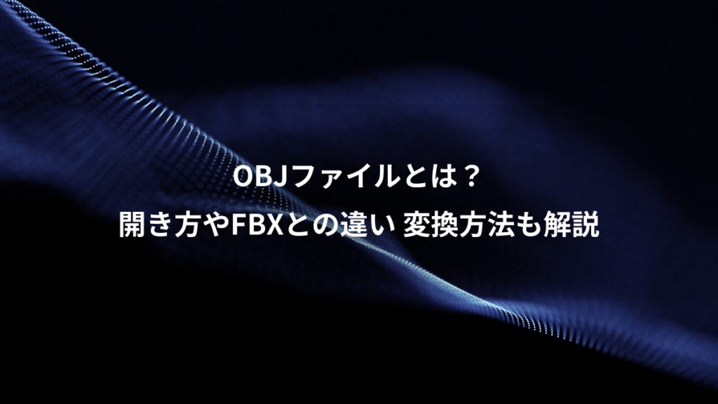 OBJファイルとは？、開き方やFBXとの違い 変換方法も解説
