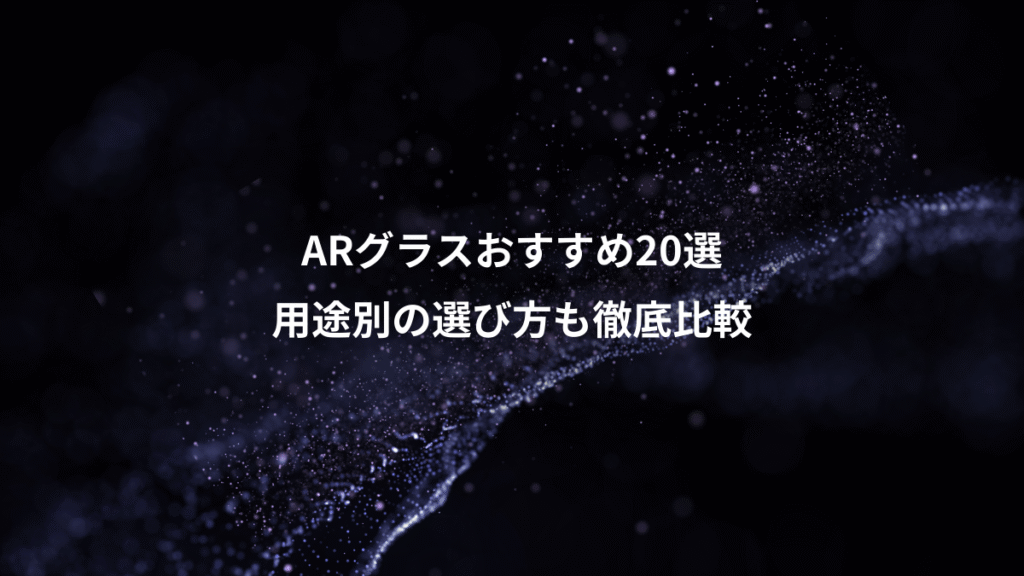 ARグラスおすすめ20選、用途別の選び方も徹底比較