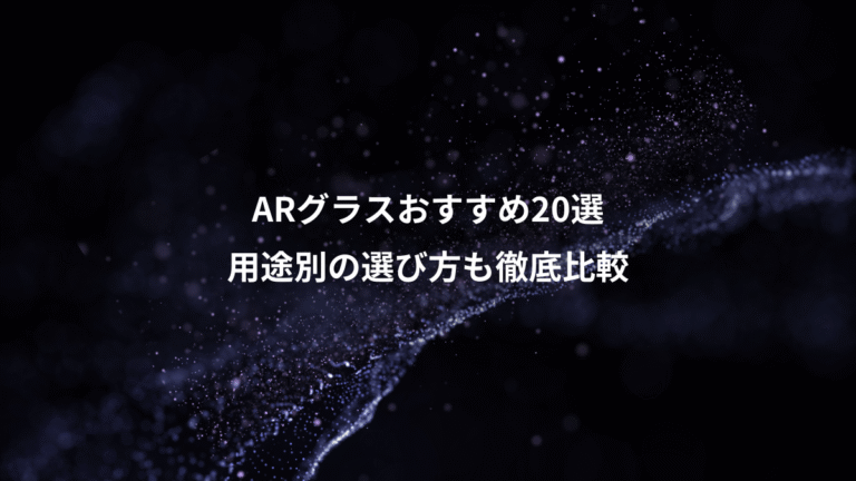 ARグラスおすすめ20選、用途別の選び方も徹底比較