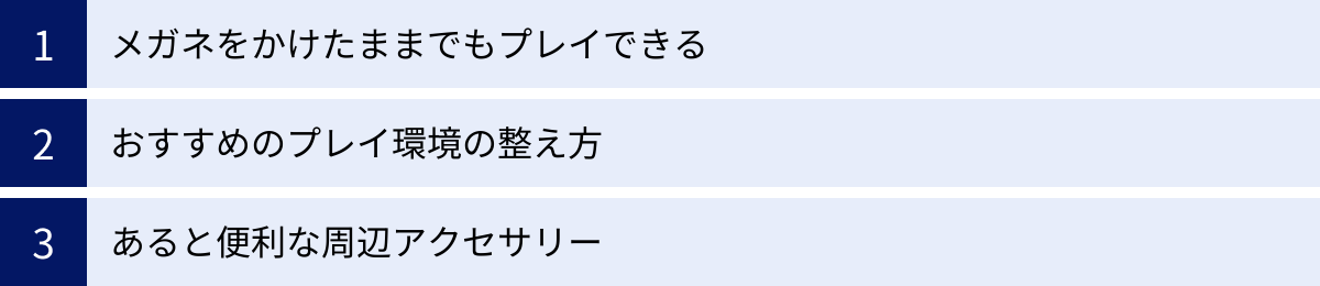 メガネをかけたままでもプレイできる、おすすめのプレイ環境の整え方、あると便利な周辺アクセサリー