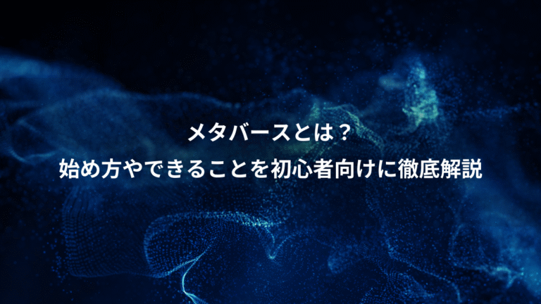 メタバースとは？、始め方やできることを初心者向けに徹底解説
