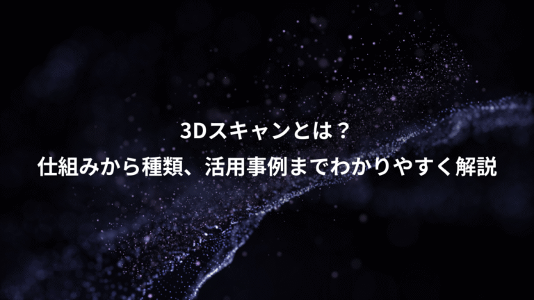 3Dスキャンとは?、仕組みから種類、活用事例までわかりやすく解説