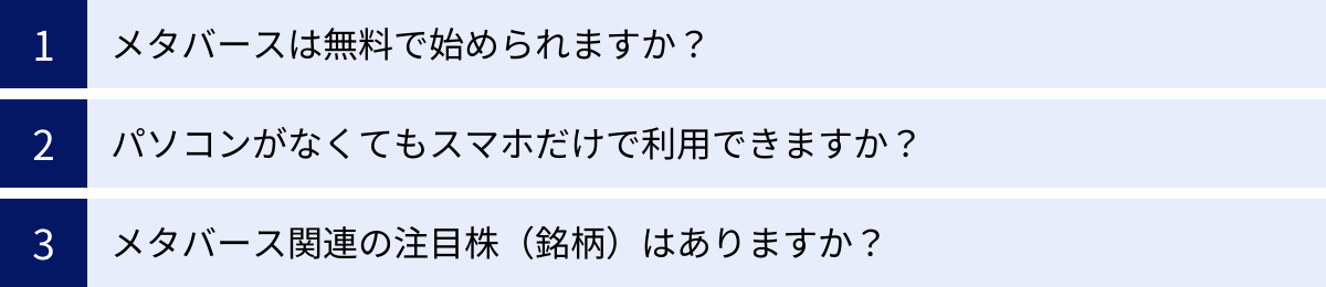 メタバースは無料で始められますか？、パソコンがなくてもスマホだけで利用できますか？、メタバース関連の注目株（銘柄）はありますか？