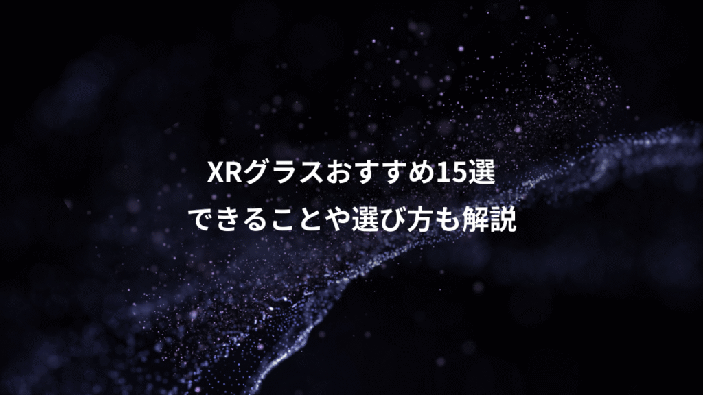 XRグラスおすすめ15選、できることや選び方も解説
