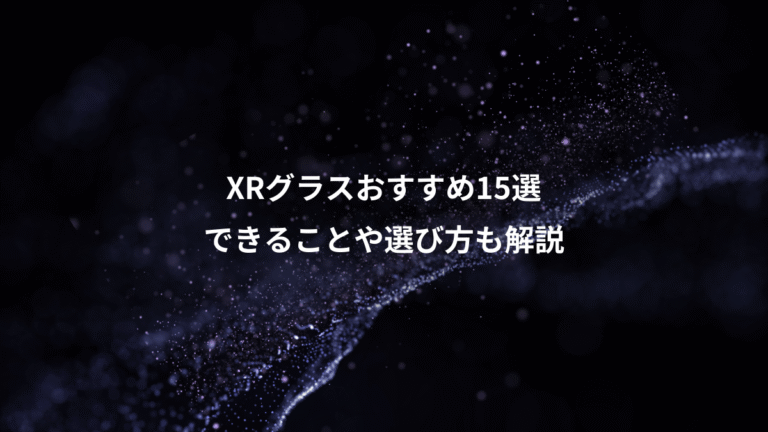 XRグラスおすすめ15選、できることや選び方も解説