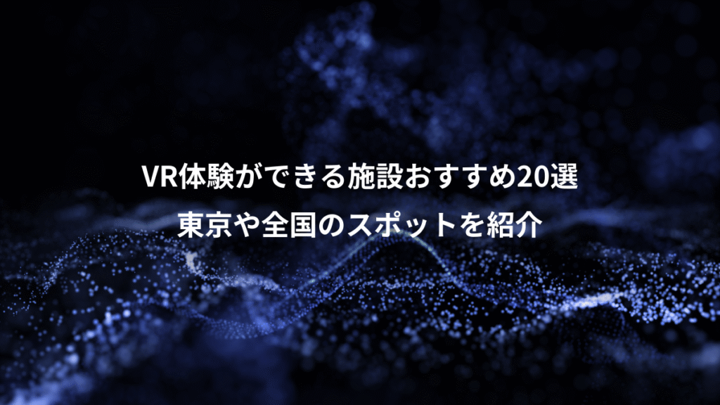 VR体験ができる施設おすすめ20選、東京や全国のスポットを紹介