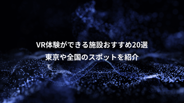 VR体験ができる施設おすすめ20選、東京や全国のスポットを紹介