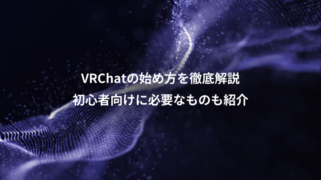VRChatの始め方を徹底解説、初心者向けに必要なものも紹介