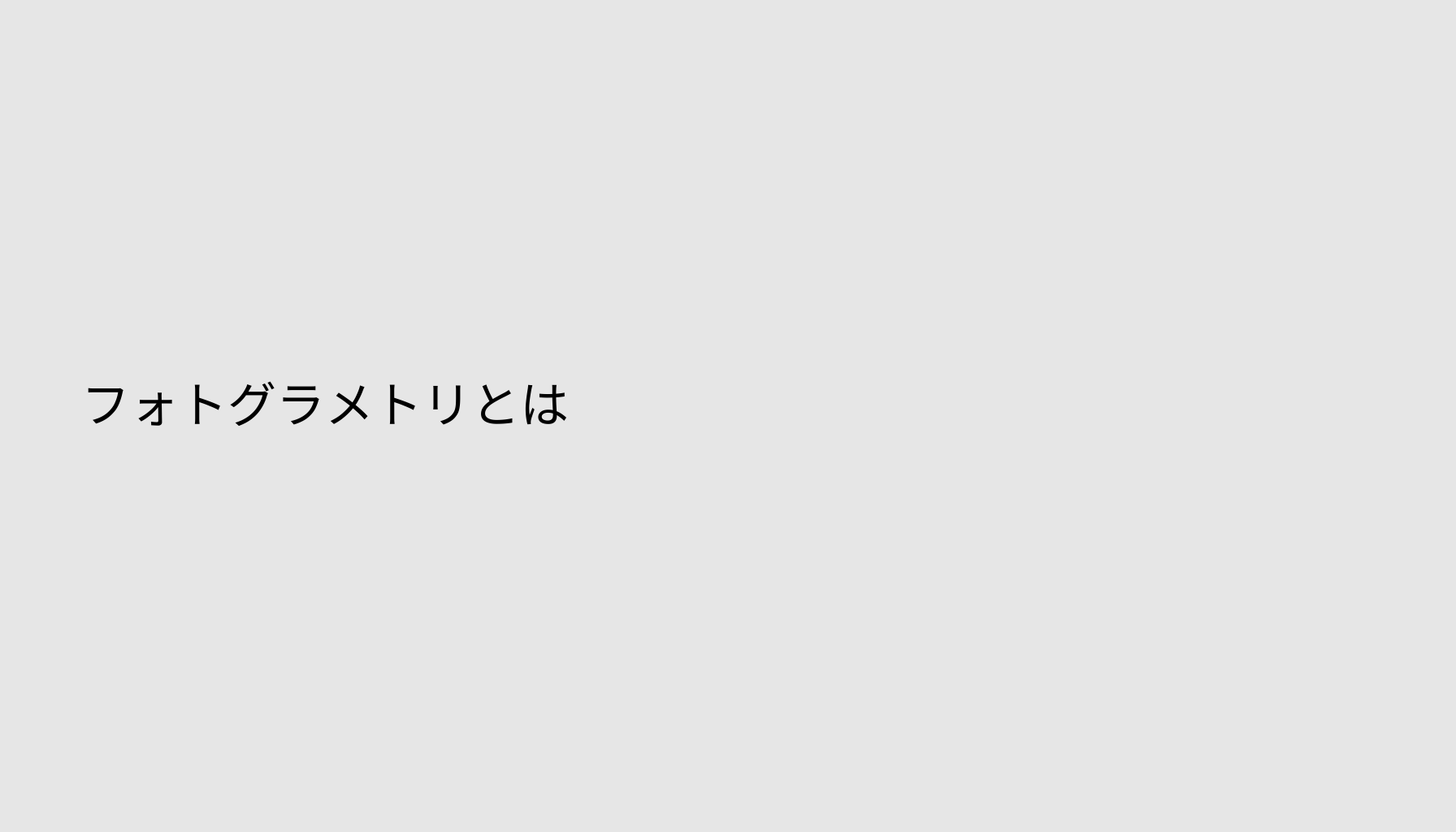 フォトグラメトリとは