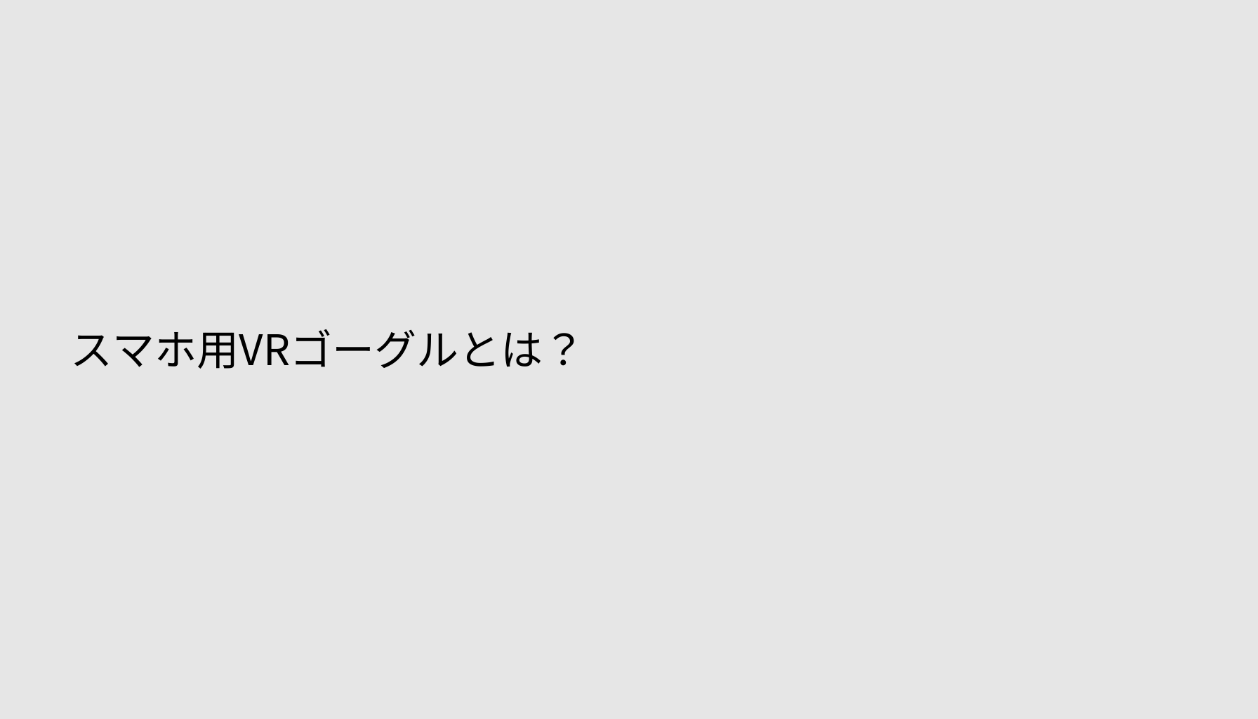 スマホ用VRゴーグルとは？