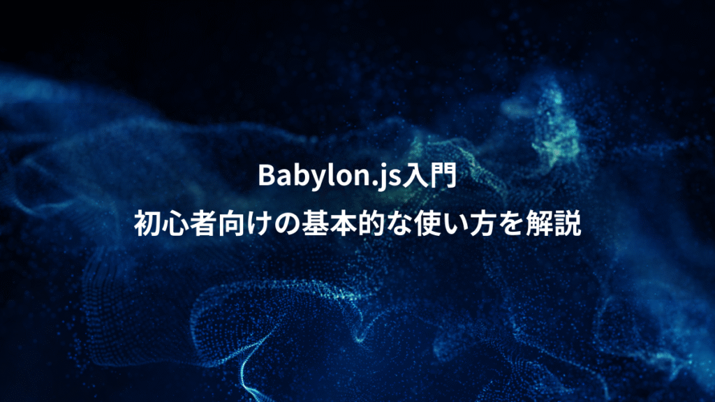Babylon.js入門、初心者向けの基本的な使い方を解説
