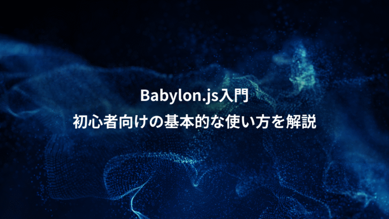 Babylon.js入門、初心者向けの基本的な使い方を解説