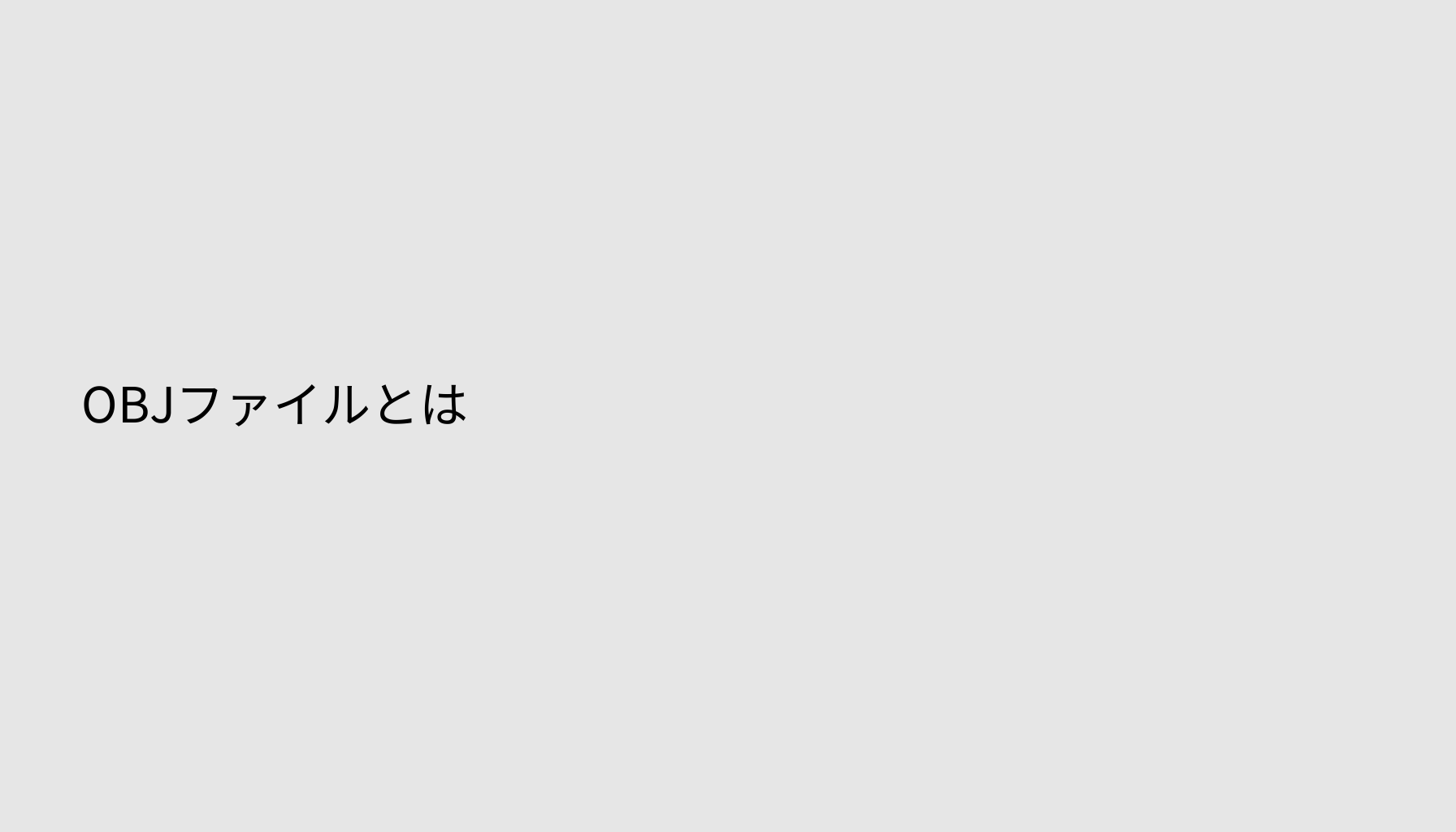 OBJファイルとは