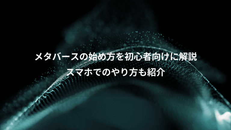 メタバースの始め方を初心者向けに解説、スマホでのやり方も紹介