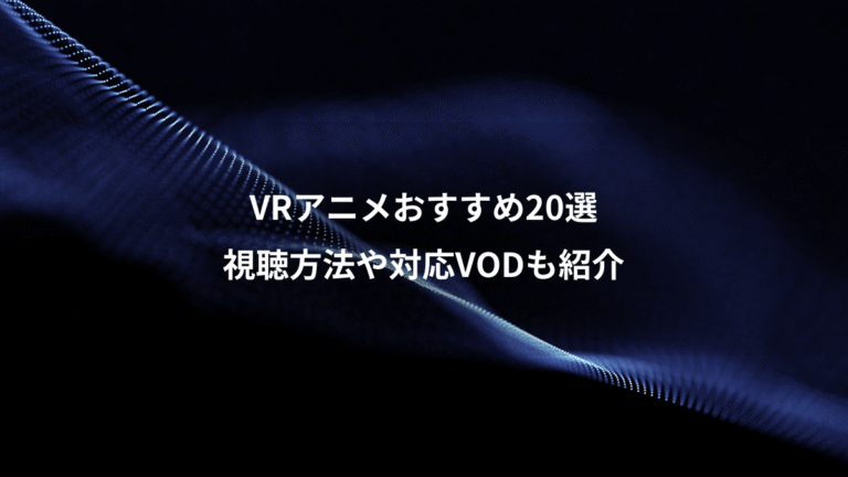 VRアニメおすすめ20選、視聴方法や対応VODも紹介