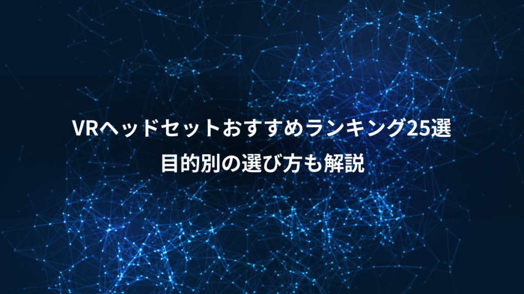 VRヘッドセットおすすめランキング25選、目的別の選び方も解説