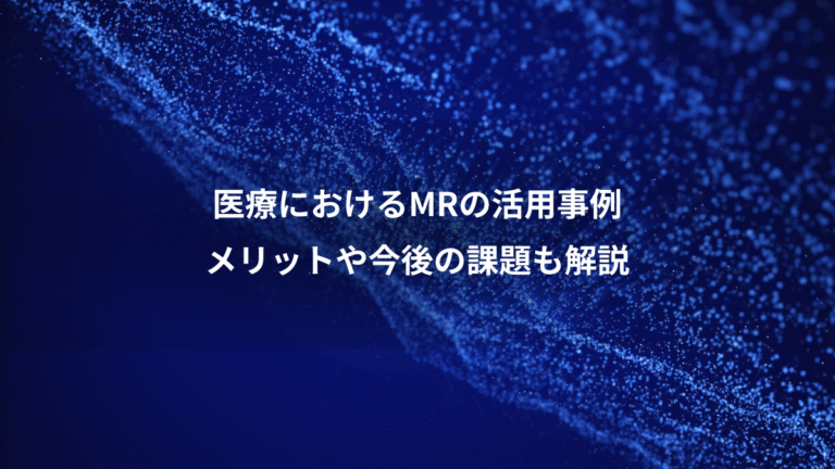 医療におけるMRの活用事例、メリットや今後の課題も解説
