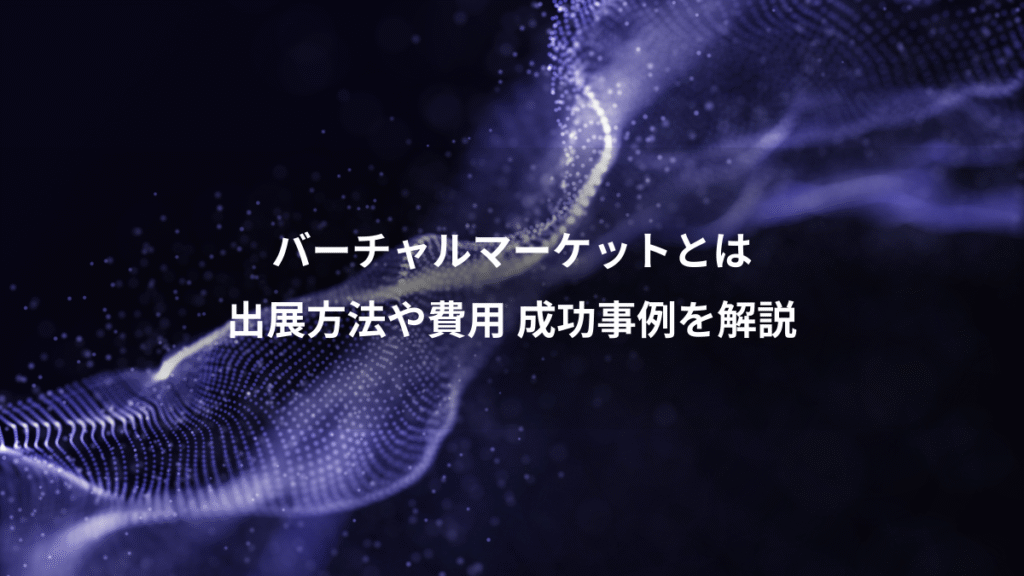 バーチャルマーケットとは、出展方法や費用 成功事例を解説