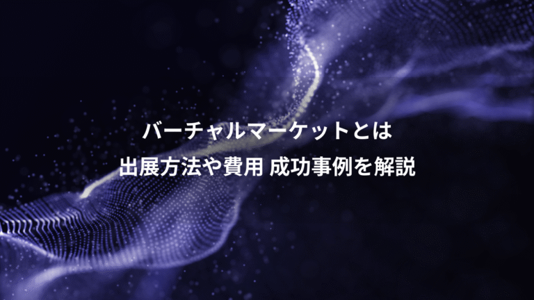 バーチャルマーケットとは、出展方法や費用 成功事例を解説