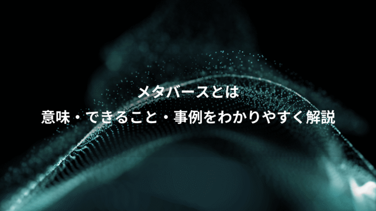 メタバースとは、意味・できること・事例をわかりやすく解説