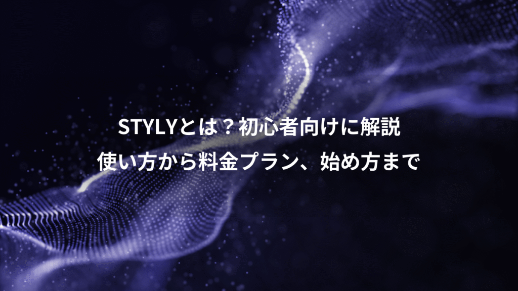 STYLYとは？初心者向けに解説、使い方から料金プラン、始め方まで