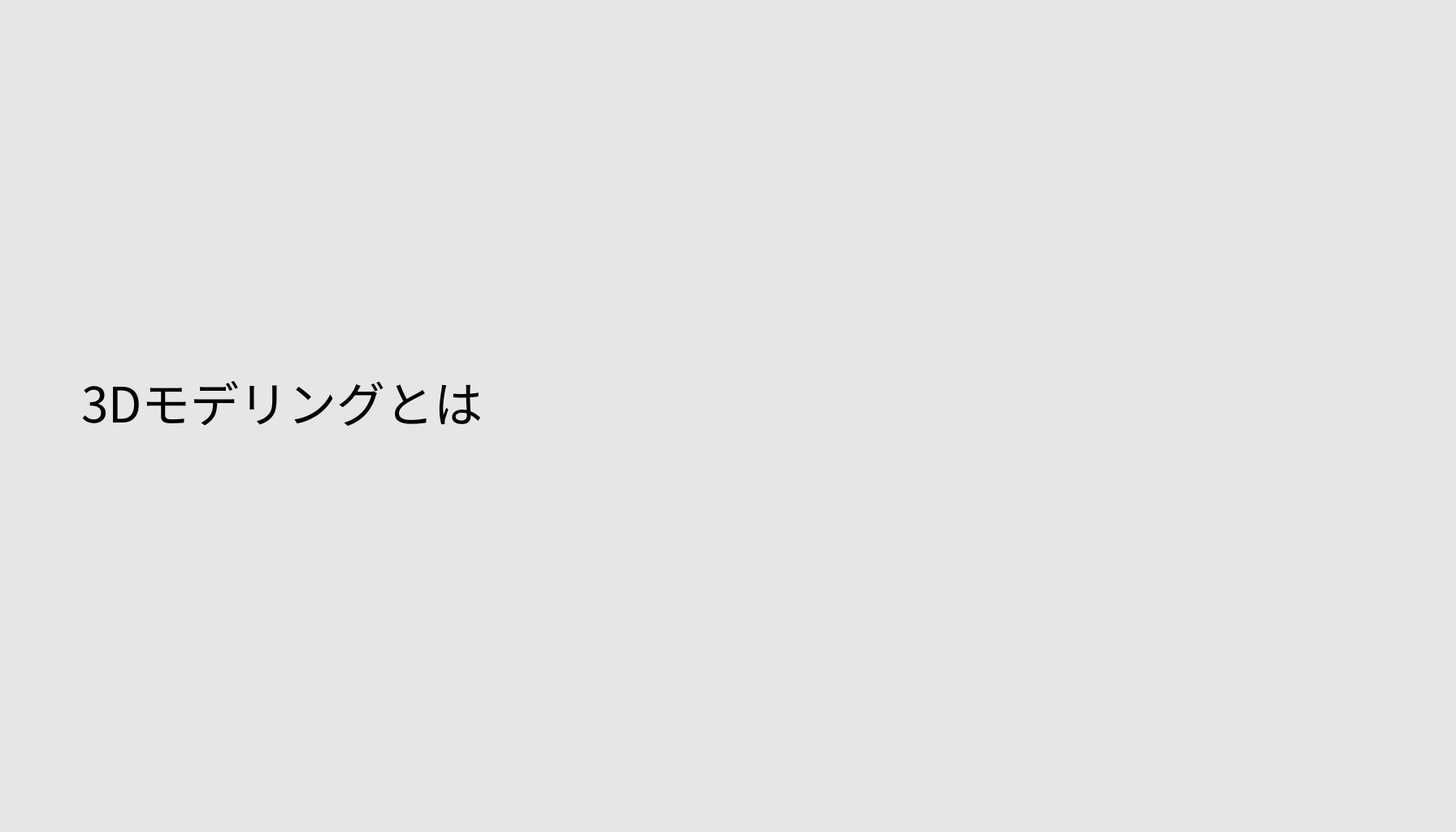 3Dモデリングとは