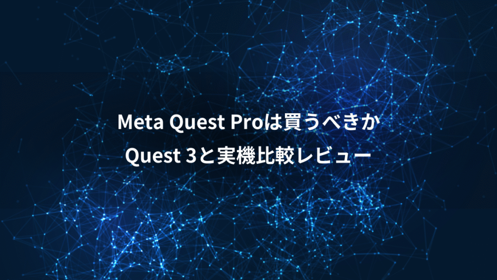 Meta Quest Proは買うべきか、Quest 3と実機比較レビュー