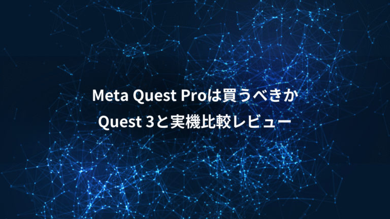 Meta Quest Proは買うべきか、Quest 3と実機比較レビュー
