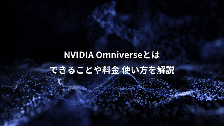 NVIDIA Omniverseとは、できることや料金 使い方を解説