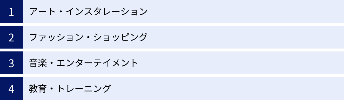 アート・インスタレーション、ファッション・ショッピング、音楽・エンターテイメント、教育・トレーニング